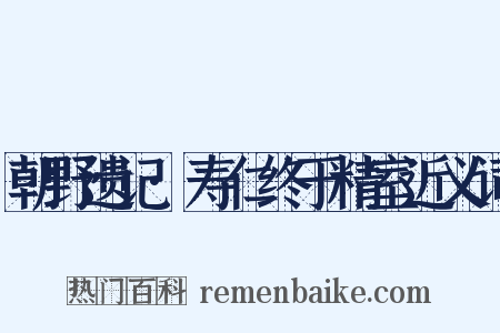 朝野遗记·寿仁终于精室近义词是什么意思的图片